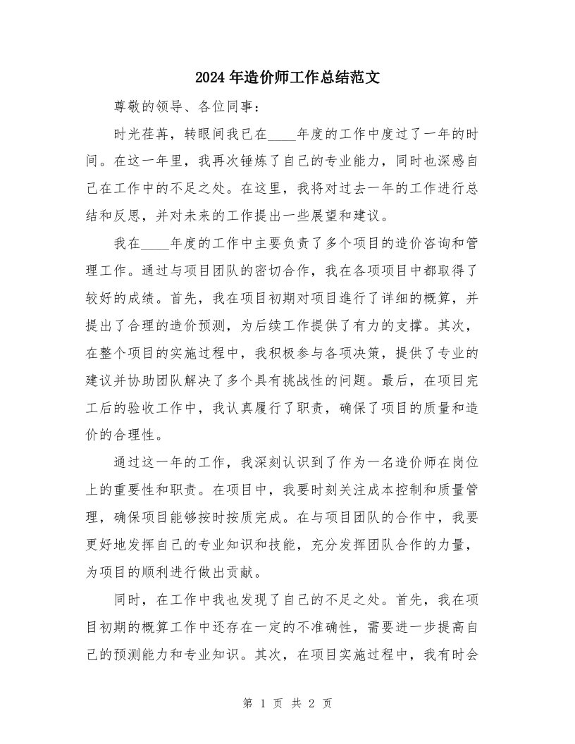 2024年造价师工作总结范文