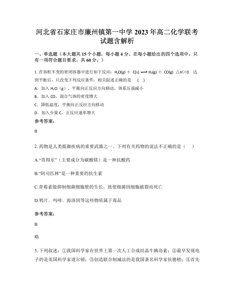 河北省石家庄市廉州镇第一中学2023年高二化学联考试题含解析