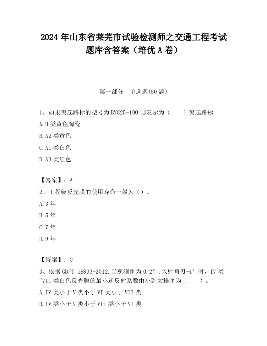 2024年山东省莱芜市试验检测师之交通工程考试题库含答案（培优A卷）