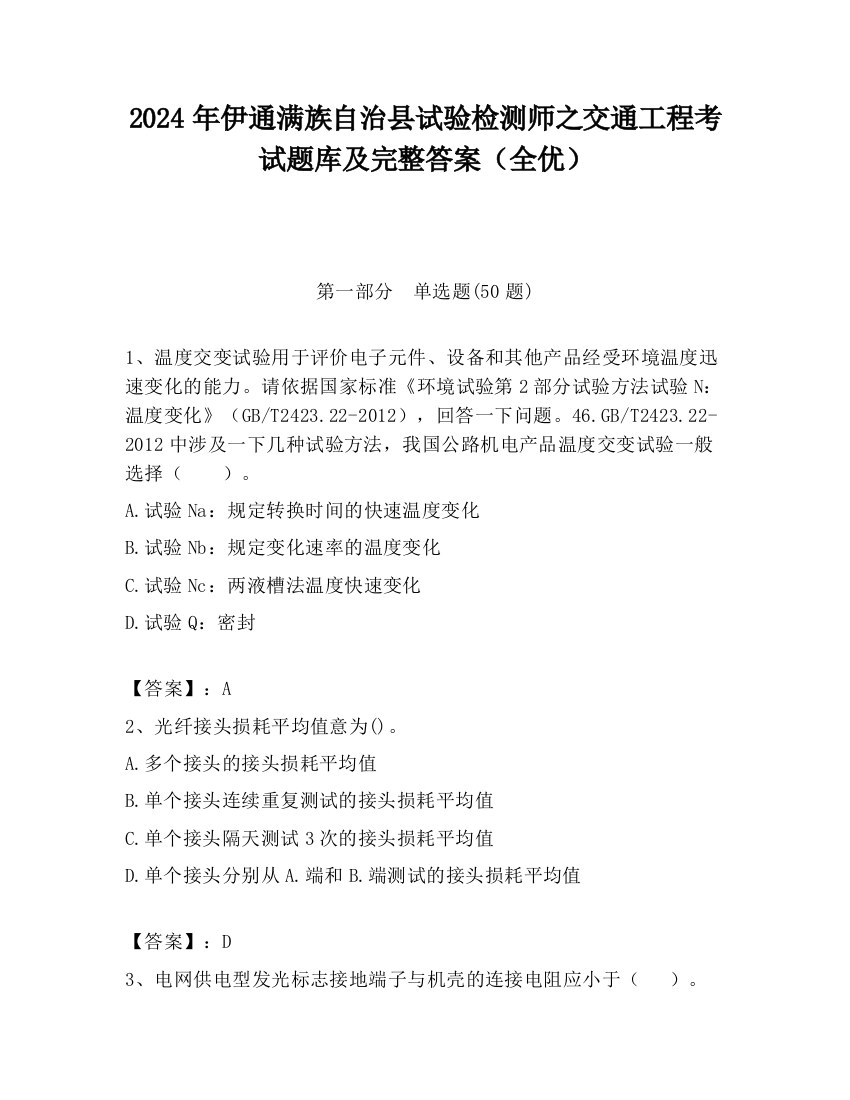 2024年伊通满族自治县试验检测师之交通工程考试题库及完整答案（全优）