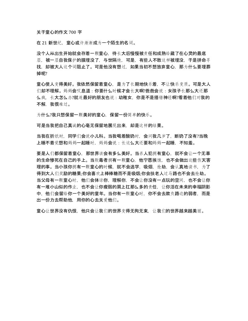 关于童心的作文700字