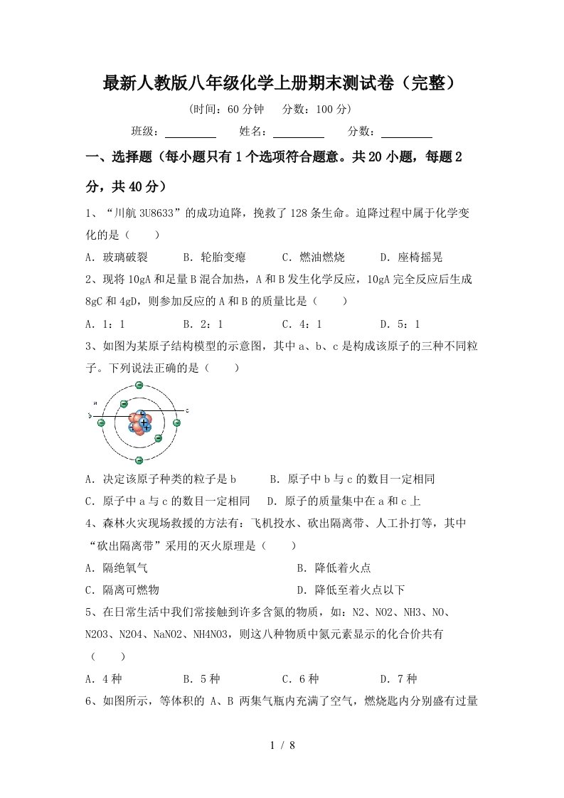 最新人教版八年级化学上册期末测试卷完整