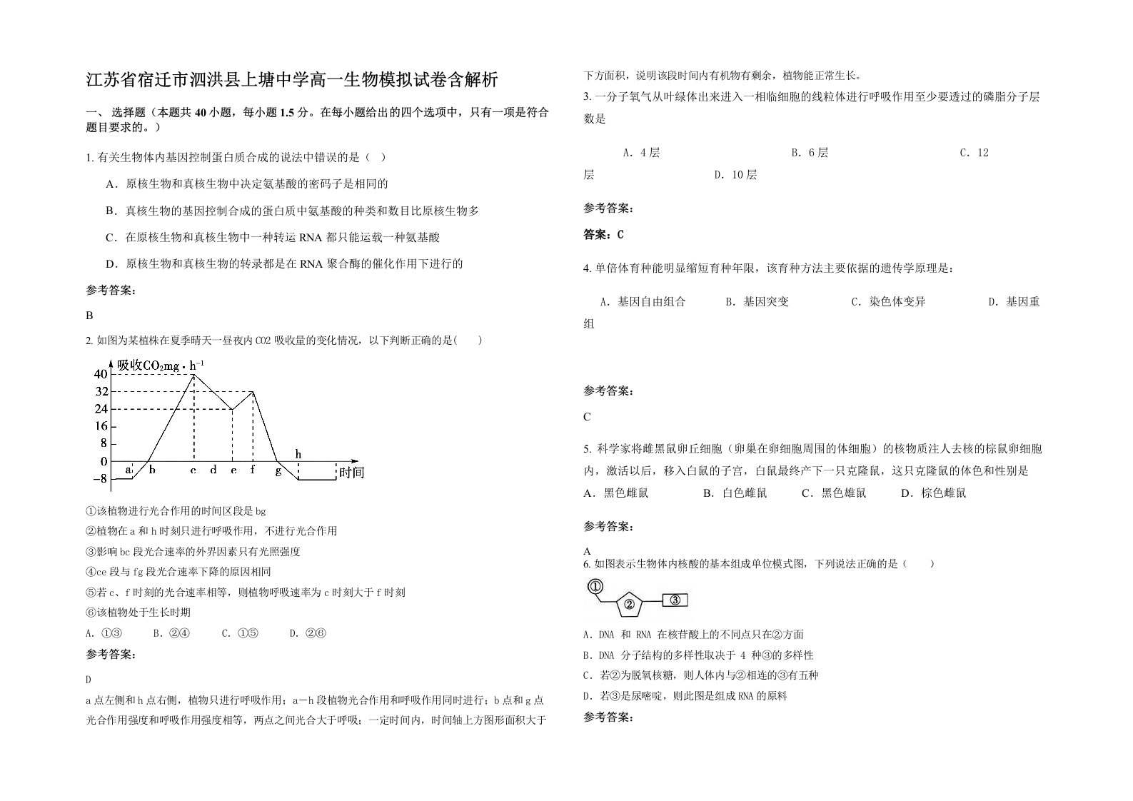 江苏省宿迁市泗洪县上塘中学高一生物模拟试卷含解析