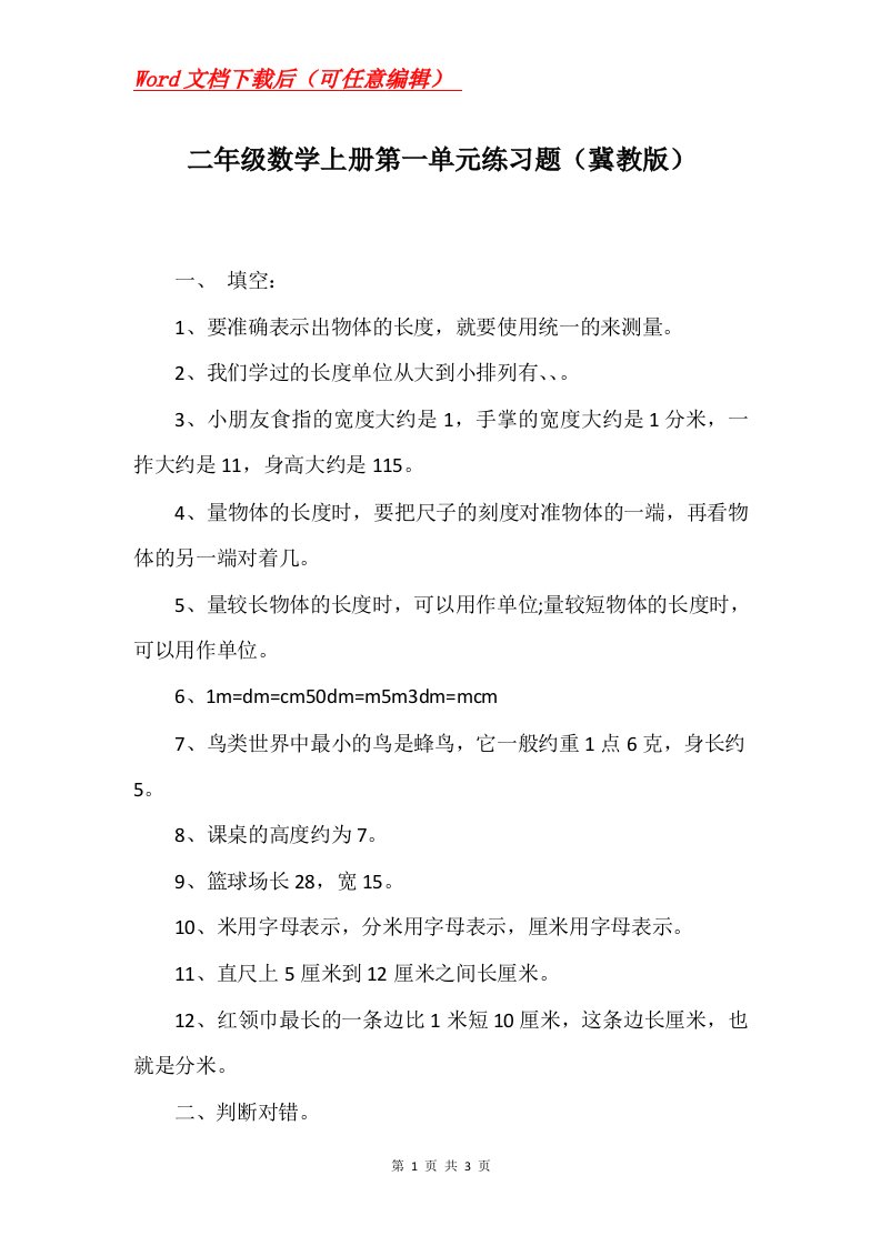 二年级数学上册第一单元练习题冀教版