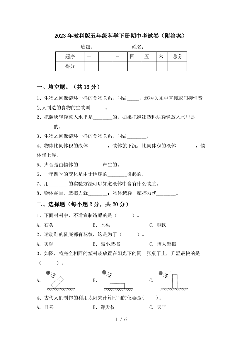 2023年教科版五年级科学下册期中考试卷(附答案)