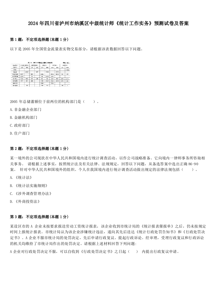 2024年四川省泸州市纳溪区中级统计师《统计工作实务》预测试卷及答案