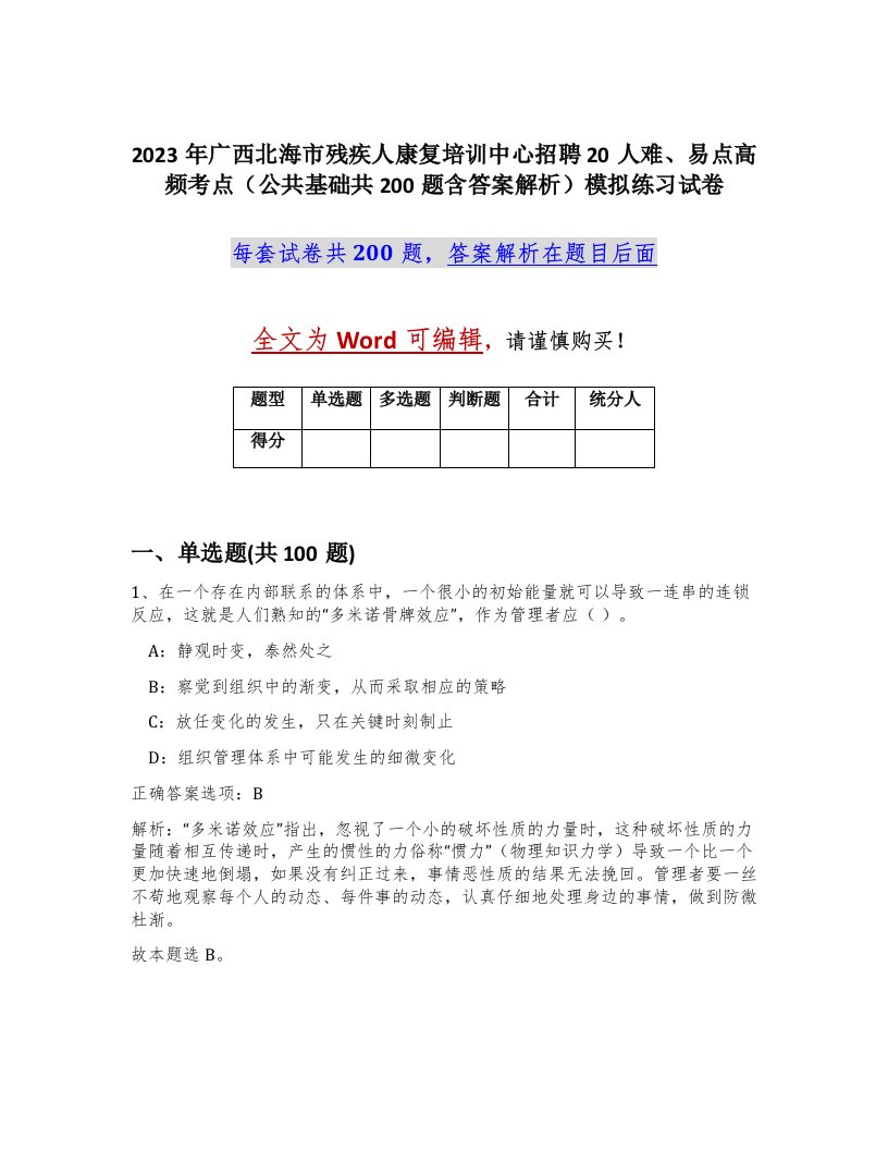 2023年广西北海市残疾人康复培训中心招聘20人难易点高频考点公共基础共200题含答案解析模拟练习试卷