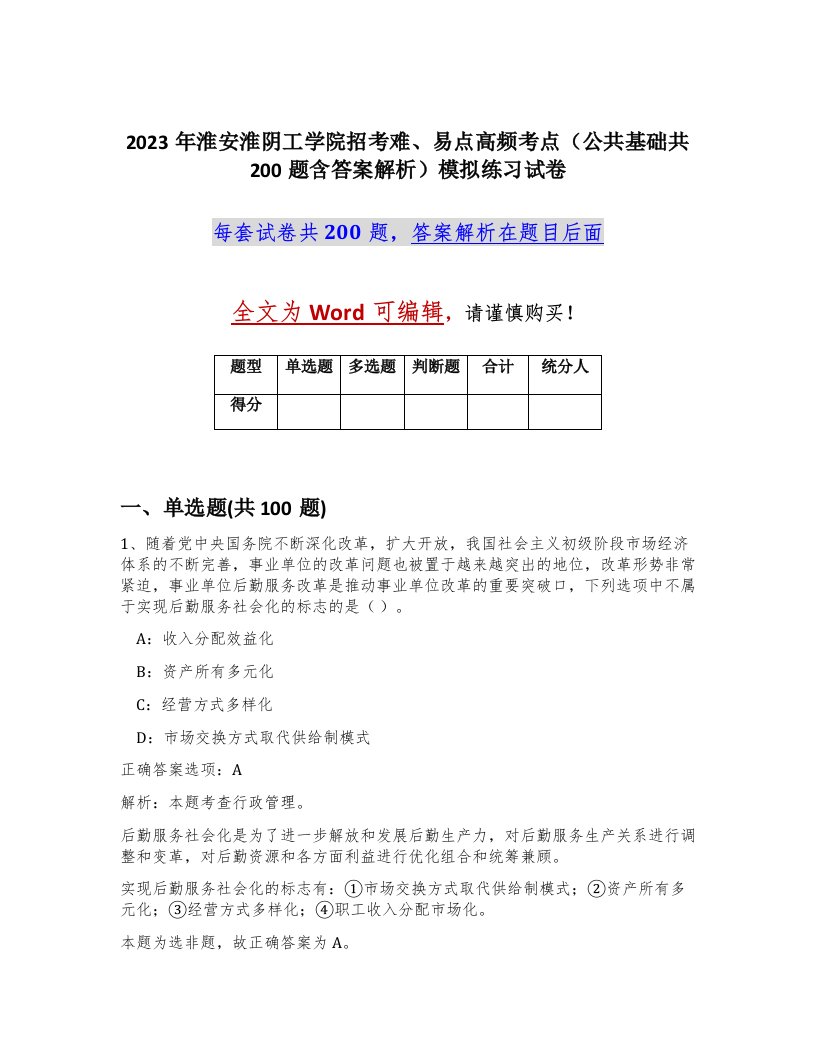 2023年淮安淮阴工学院招考难易点高频考点公共基础共200题含答案解析模拟练习试卷