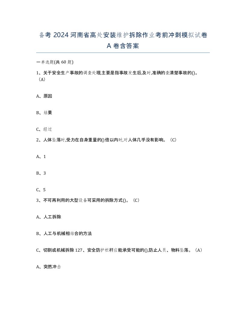 备考2024河南省高处安装维护拆除作业考前冲刺模拟试卷A卷含答案