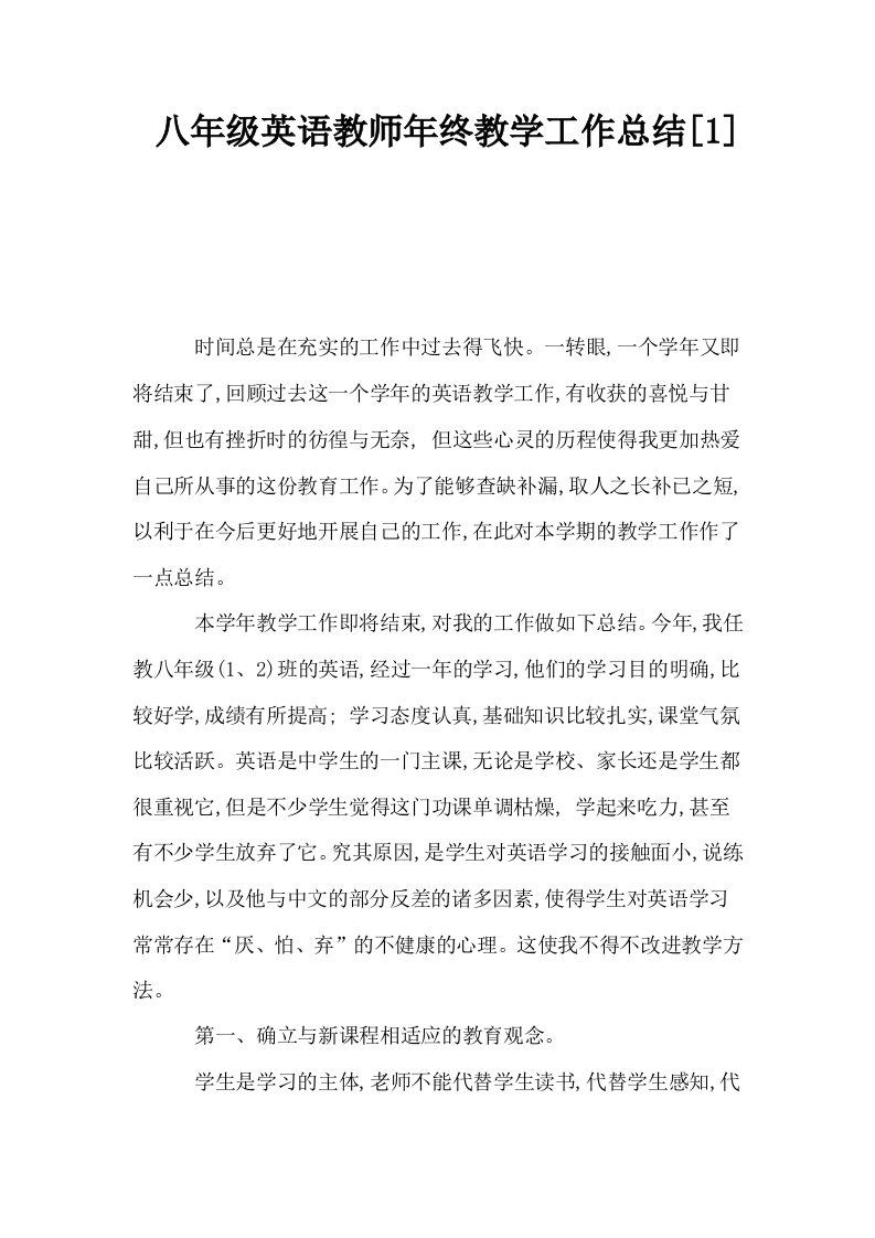 八年级英语教师年终教学工作总结1