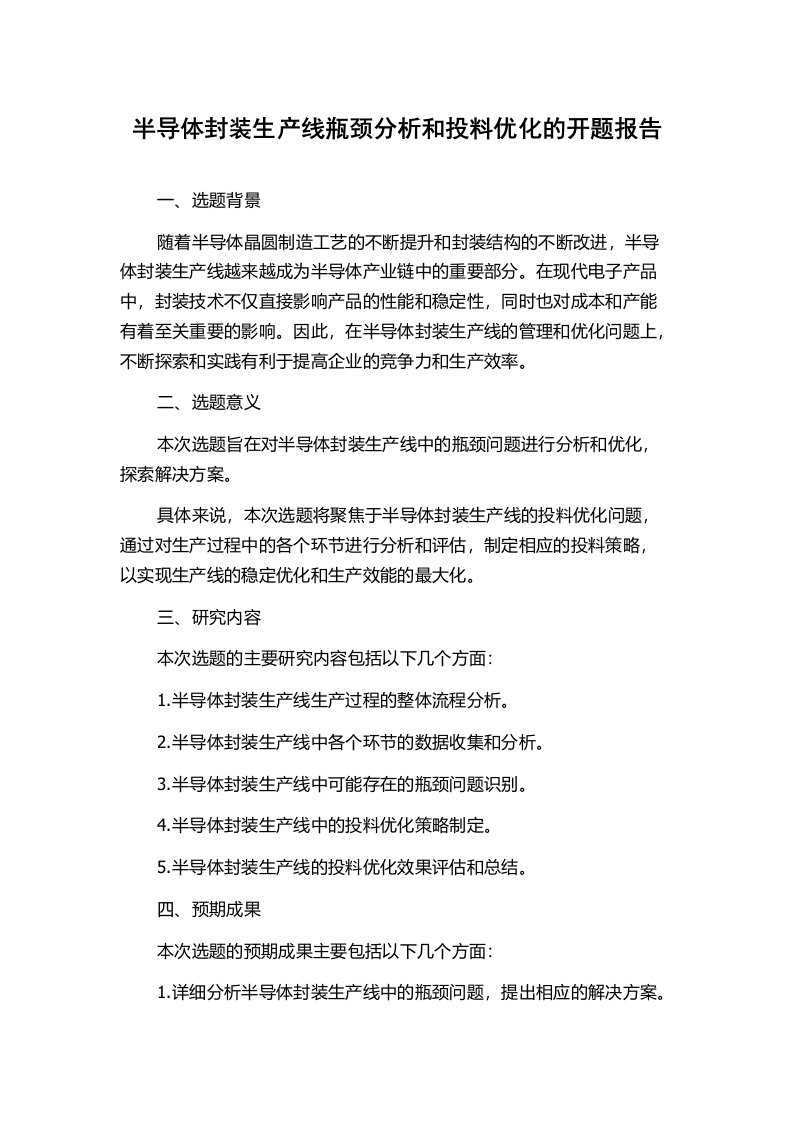 半导体封装生产线瓶颈分析和投料优化的开题报告