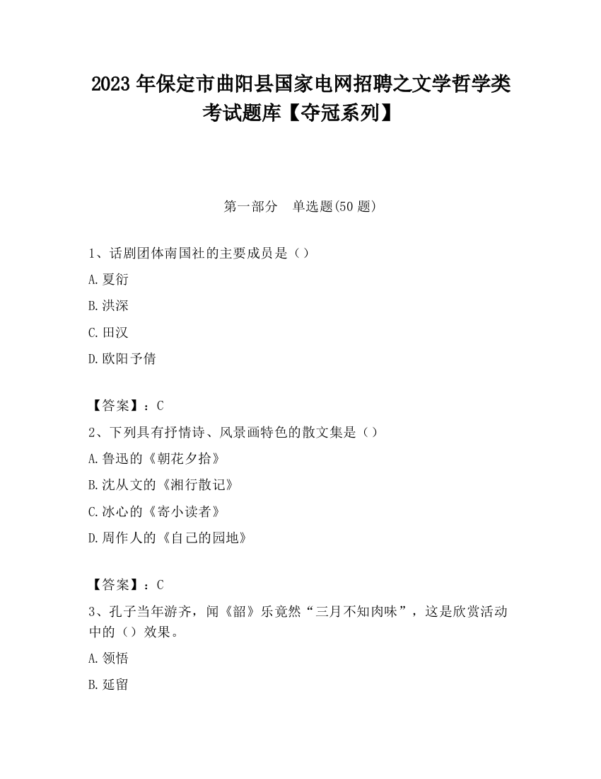 2023年保定市曲阳县国家电网招聘之文学哲学类考试题库【夺冠系列】