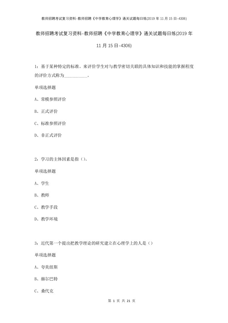 教师招聘考试复习资料-教师招聘中学教育心理学通关试题每日练2019年11月15日-4306