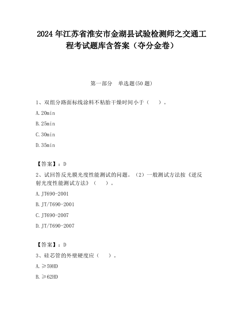 2024年江苏省淮安市金湖县试验检测师之交通工程考试题库含答案（夺分金卷）