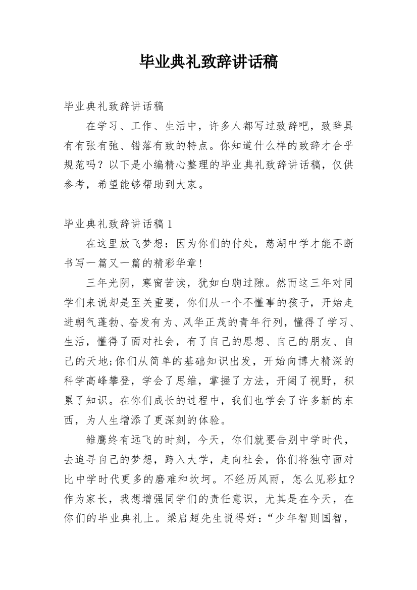 毕业典礼致辞讲话稿_1