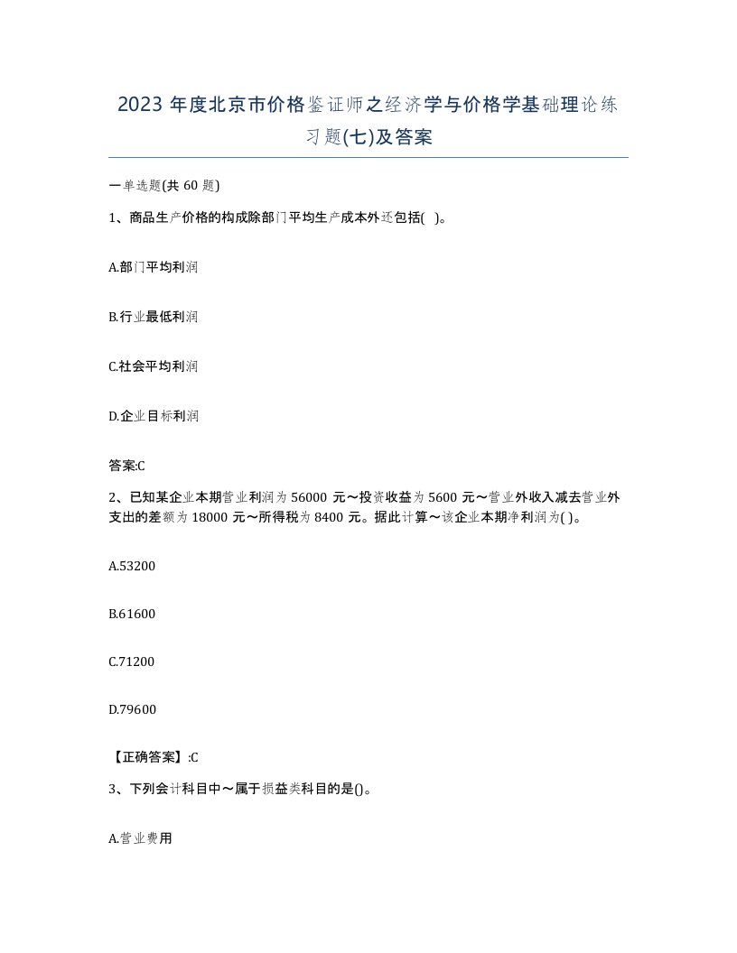 2023年度北京市价格鉴证师之经济学与价格学基础理论练习题七及答案