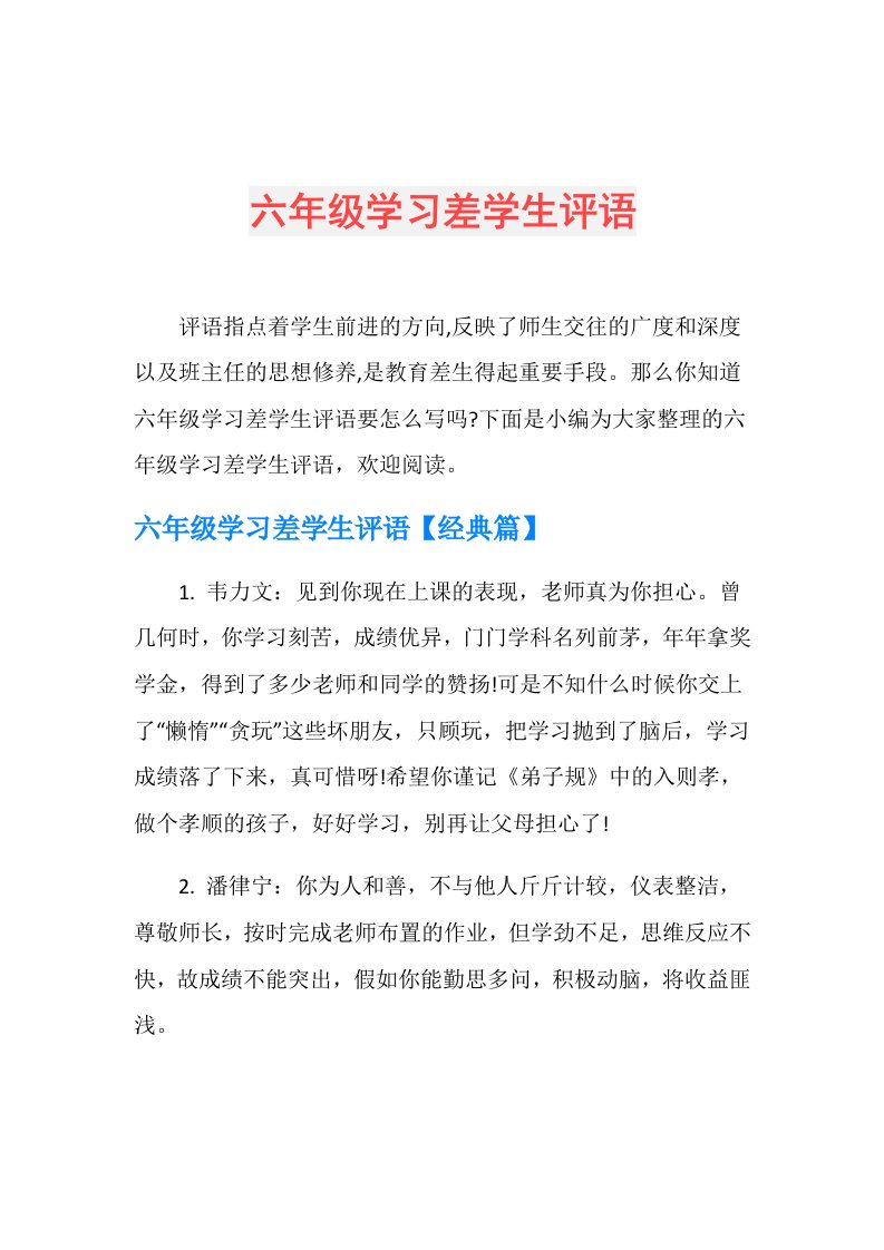 六年级学习差学生评语