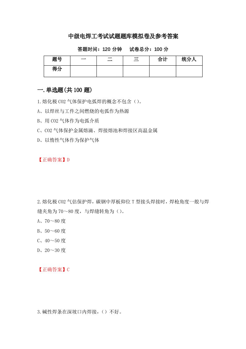 中级电焊工考试试题题库模拟卷及参考答案94