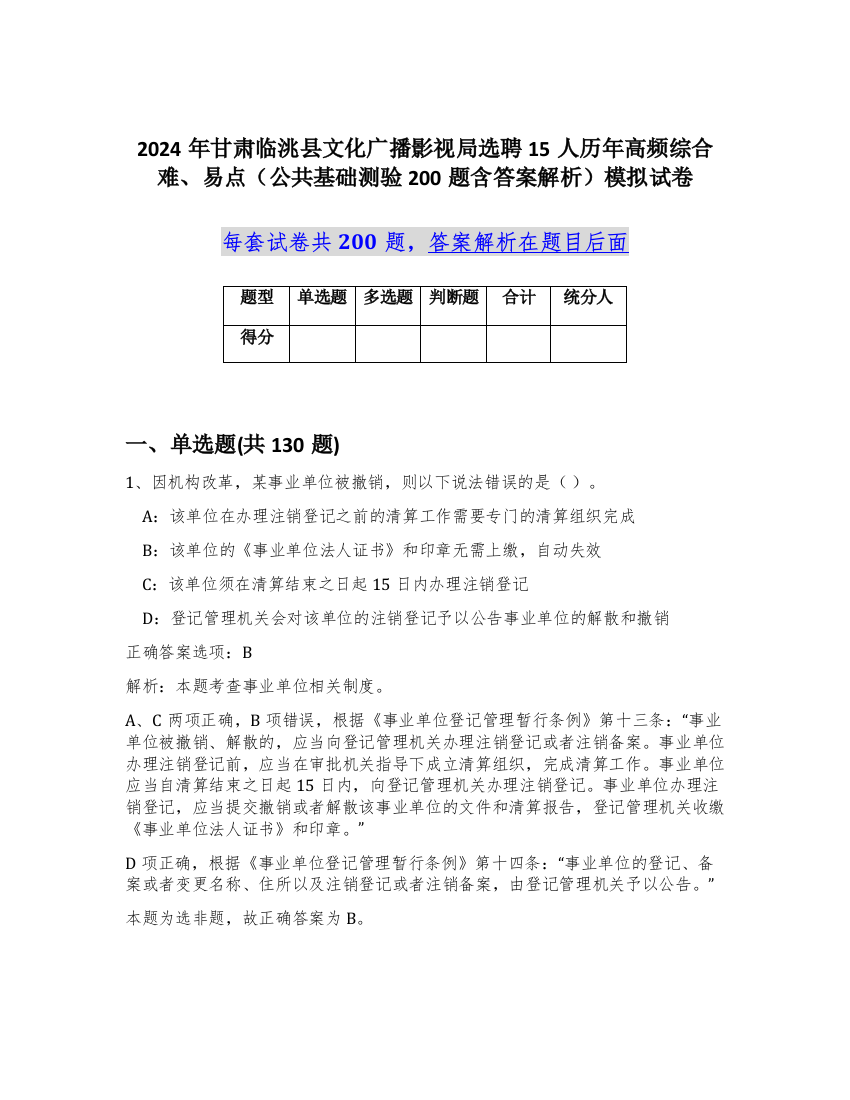 2024年甘肃临洮县文化广播影视局选聘15人历年高频综合难、易点（公共基础测验200题含答案解析）模拟试卷