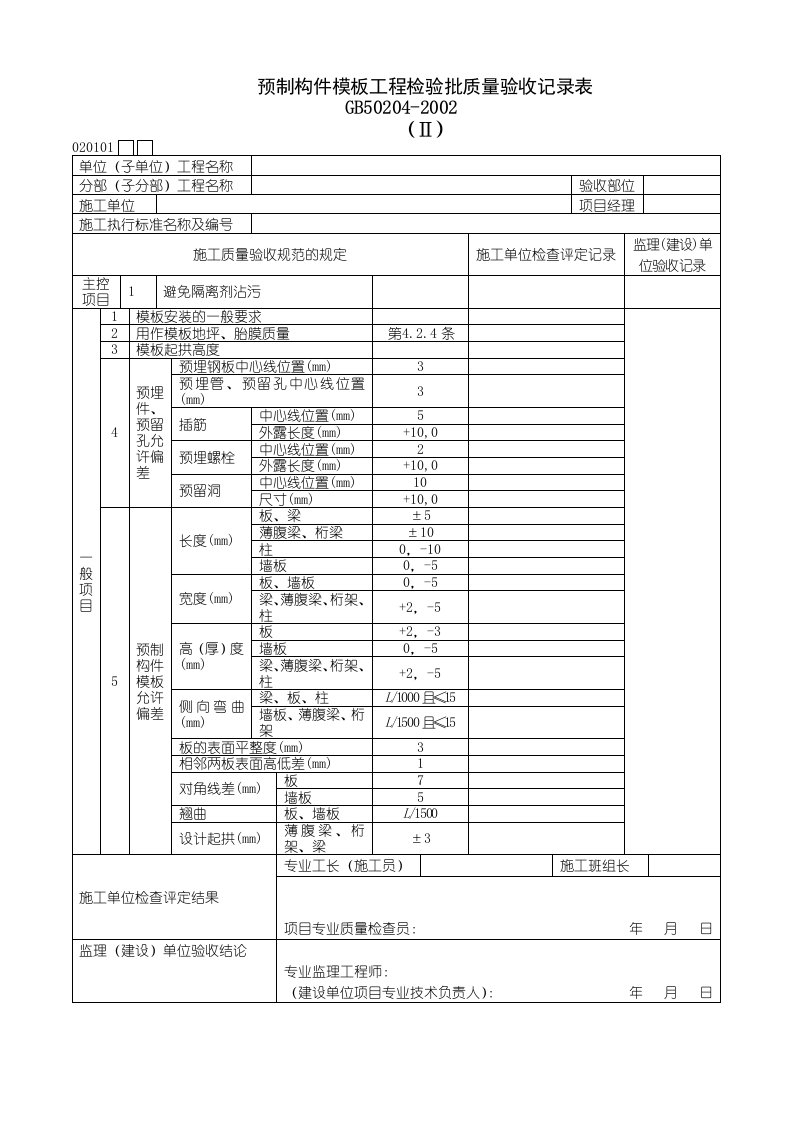 建筑行业预制构件模板工程检验批质量验收记录表