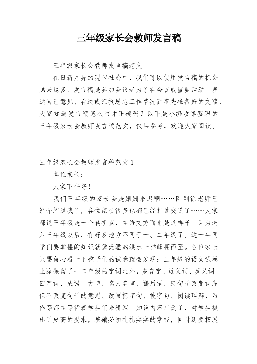 三年级家长会教师发言稿_3