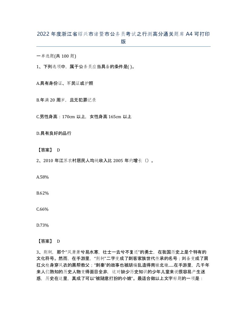 2022年度浙江省绍兴市诸暨市公务员考试之行测高分通关题库A4可打印版