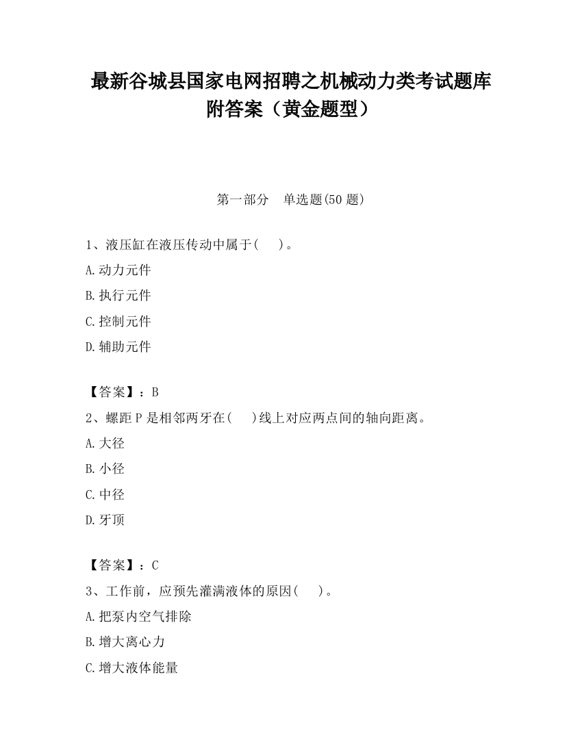 最新谷城县国家电网招聘之机械动力类考试题库附答案（黄金题型）