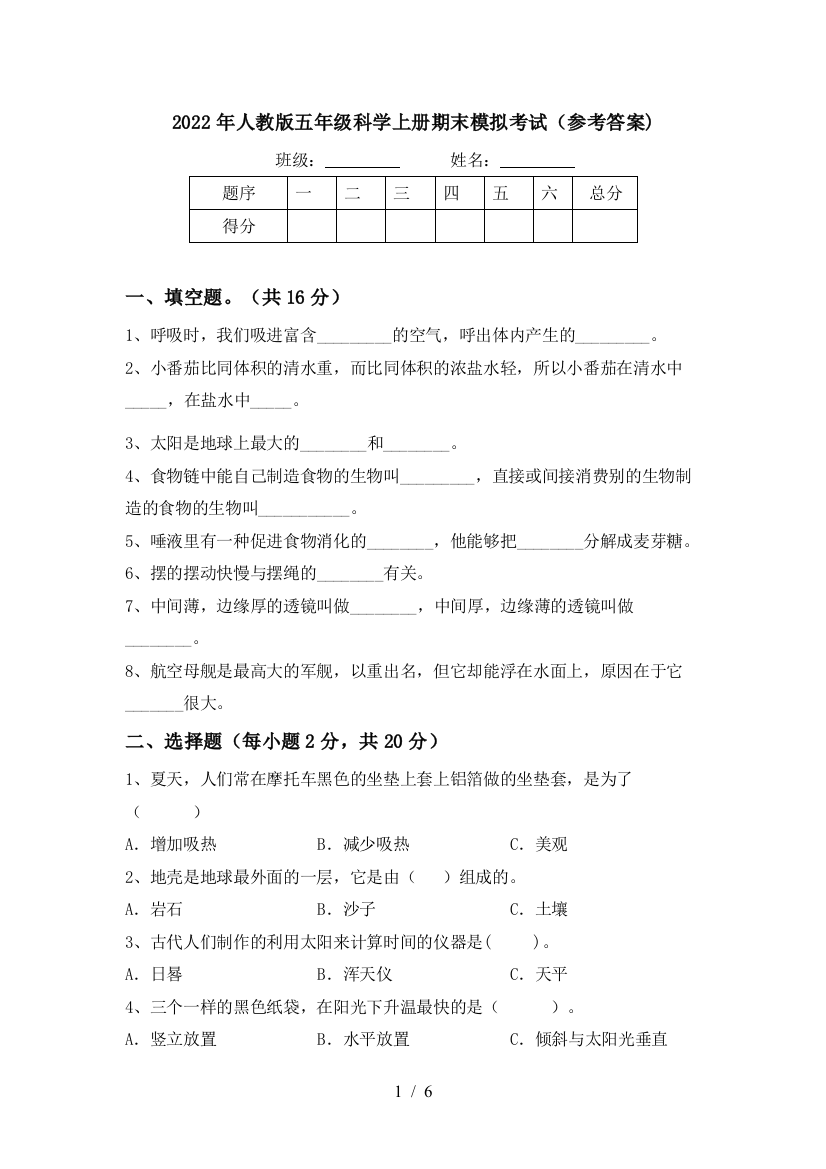 2022年人教版五年级科学上册期末模拟考试(参考答案)