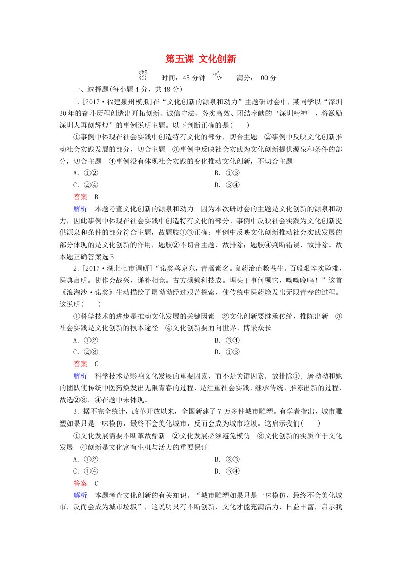 高考政治一轮总复习第三部分文化生活第2单元文化传承与创新第五课文化创新限时规范特训