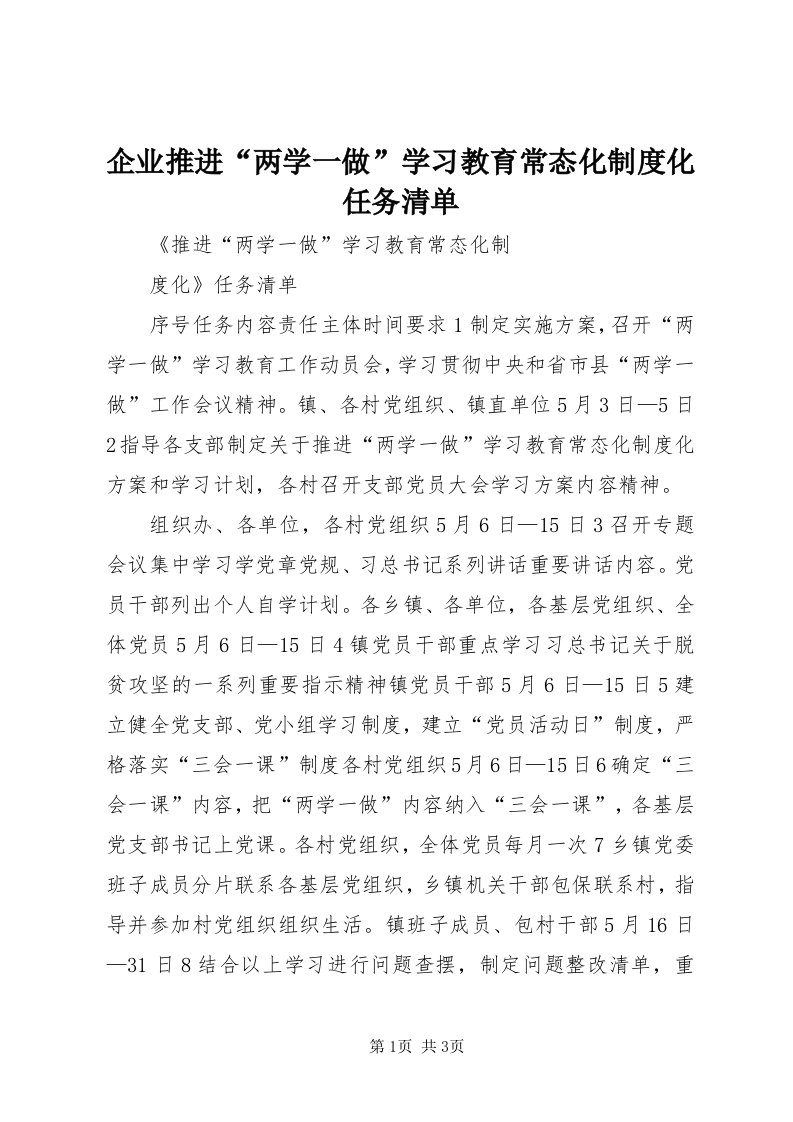 5企业推进“两学一做”学习教育常态化制度化任务清单