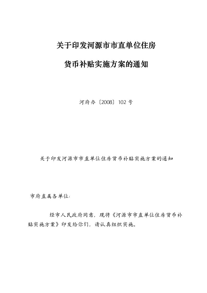 河源市市直单位住房货币补贴实施方案