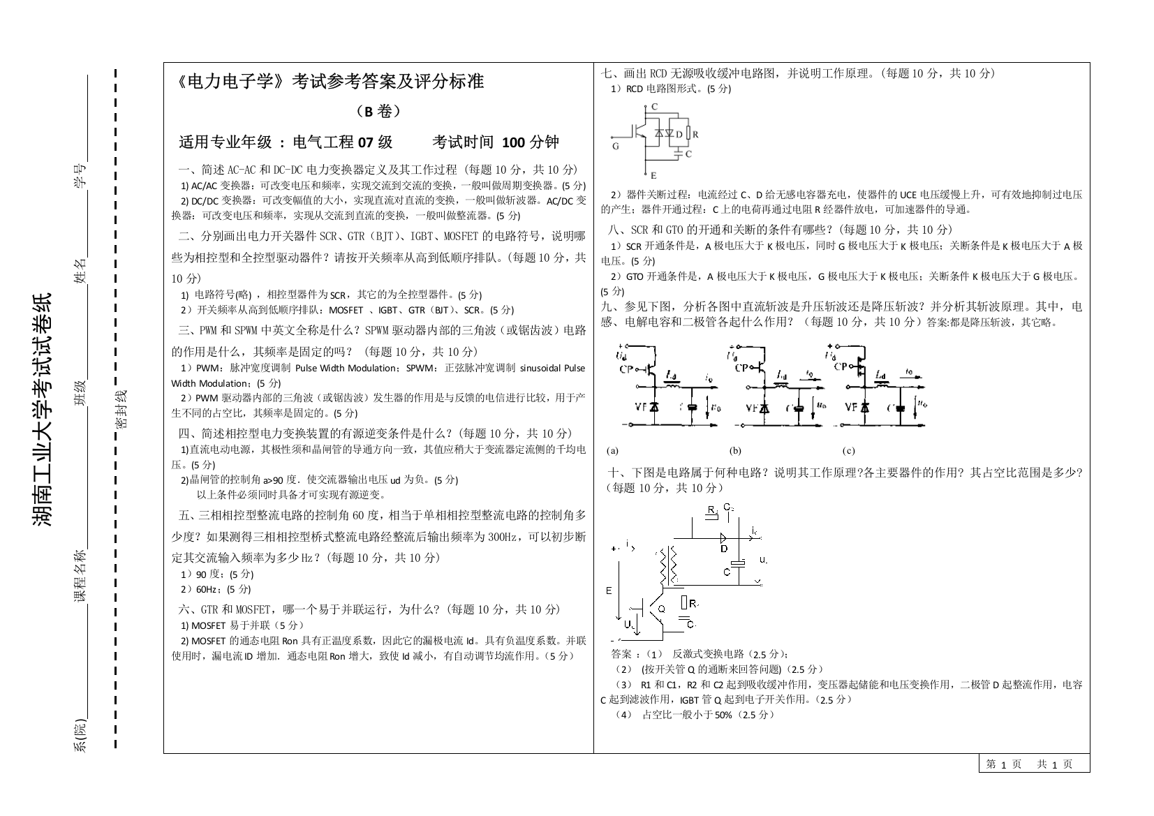 湖南工业大学2010届电力电子学B卷考试参考答案及评分标准