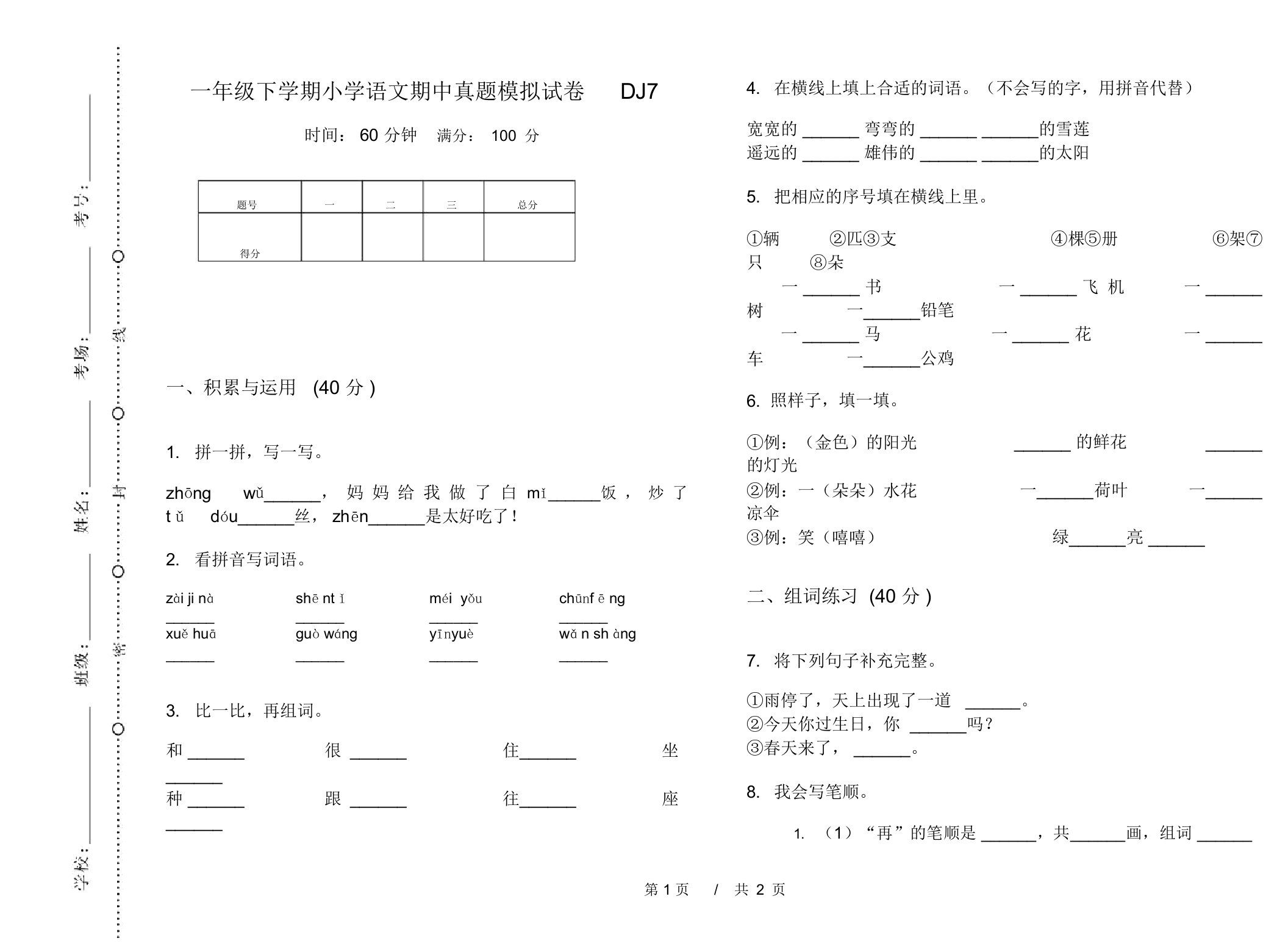 一年级下学期小学语文期中真题模拟试卷DJ7