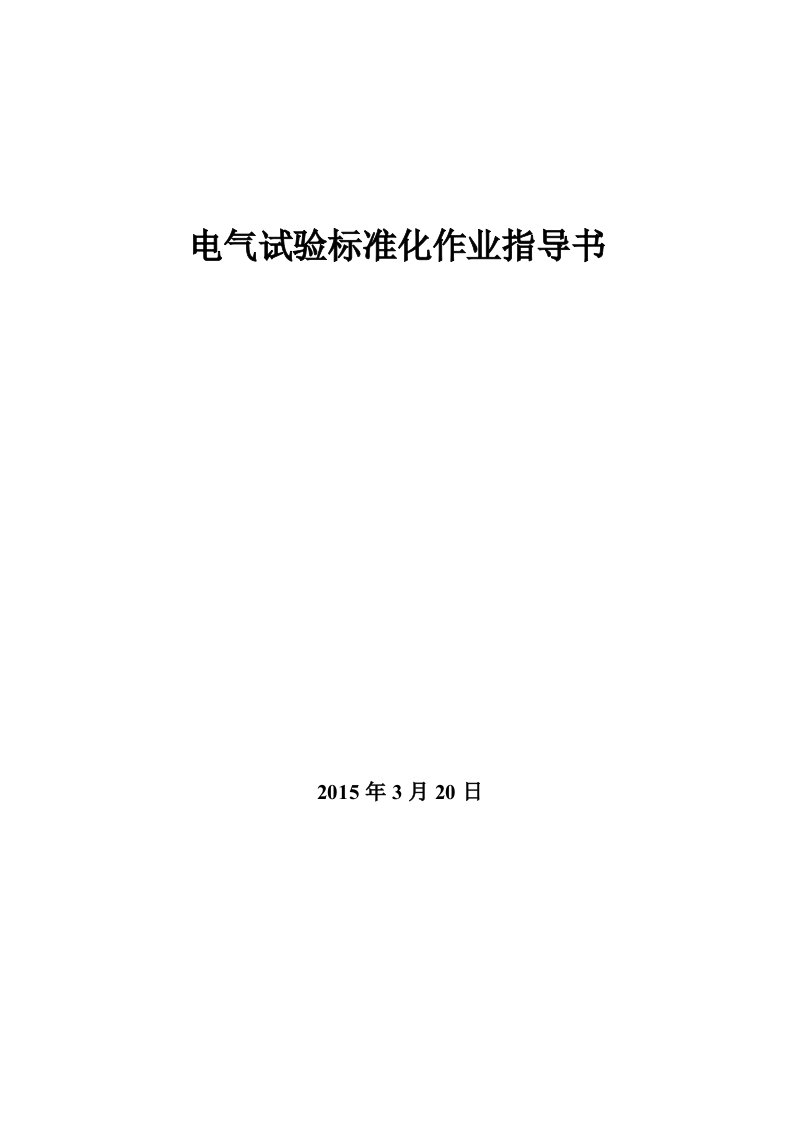 1电气试验标准化作业指导书