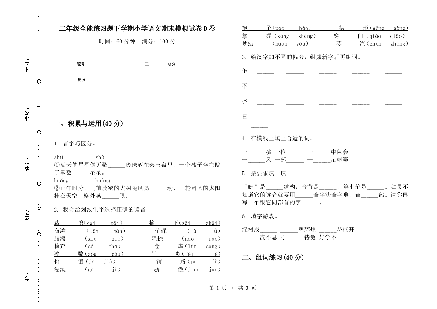 二年级全能练习题下学期小学语文期末模拟试卷D卷