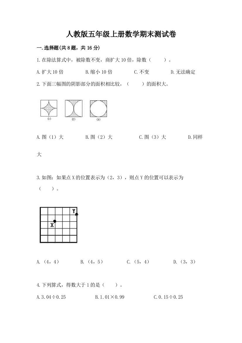 人教版五年级上册数学期末测试卷带答案(培优a卷)