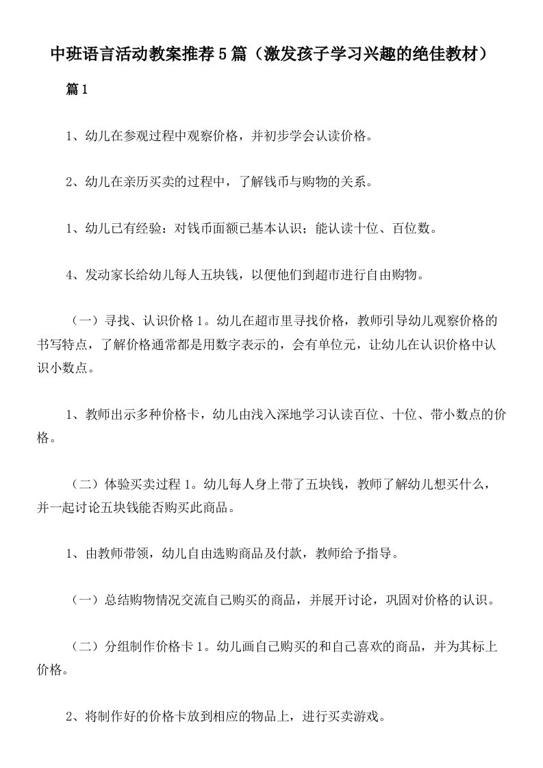 中班语言活动教案推荐5篇（激发孩子学习兴趣的绝佳教材）