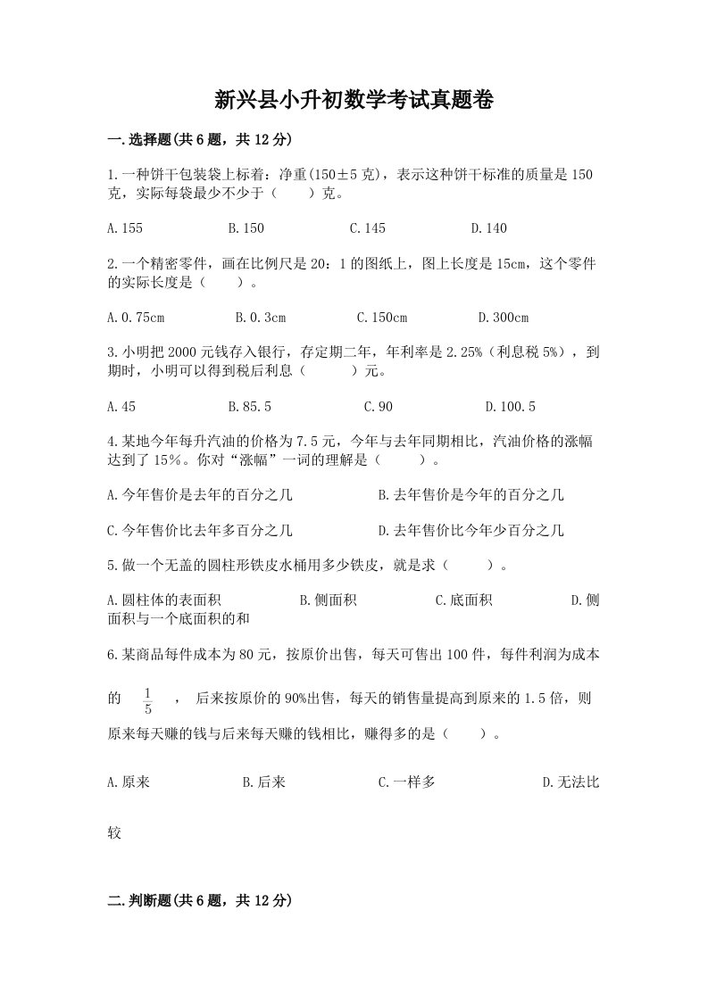 新兴县小升初数学考试真题卷含答案