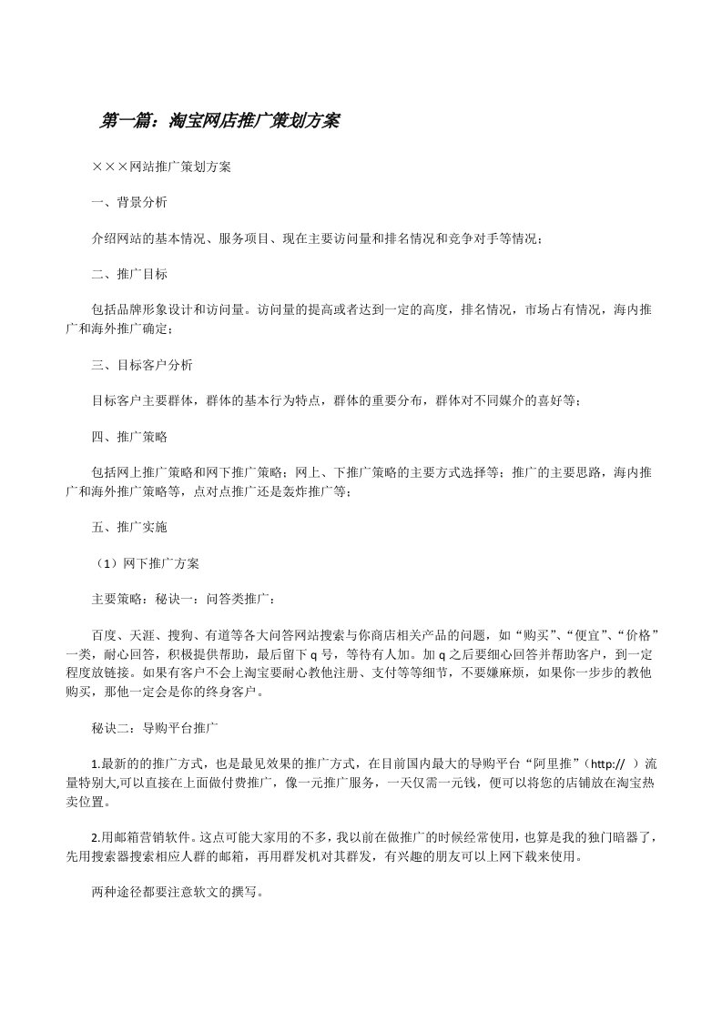 淘宝网店推广策划方案（5篇材料）[修改版]