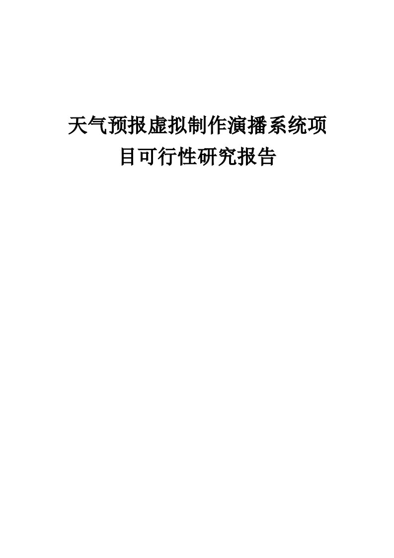 天气预报虚拟制作演播系统项目可行性研究报告