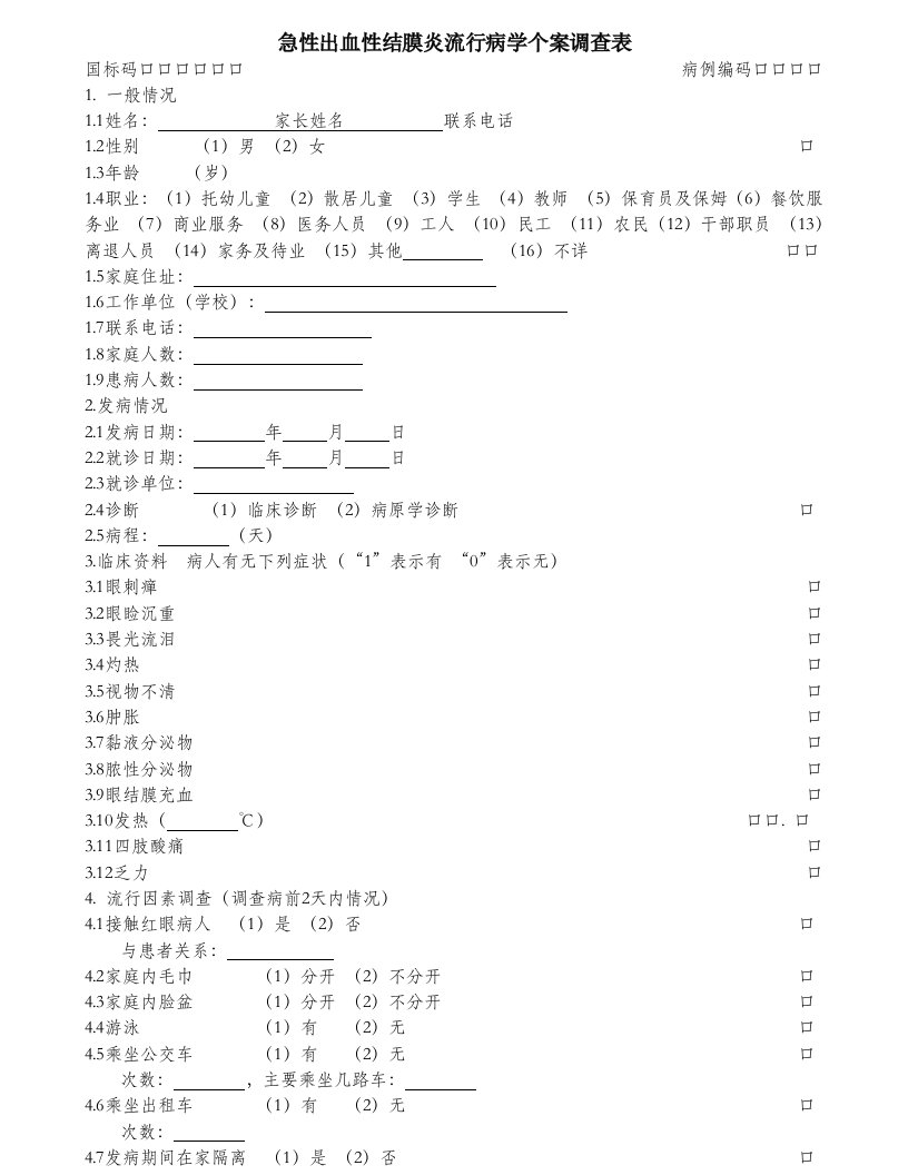 急性出血性结膜炎流行病学调查表