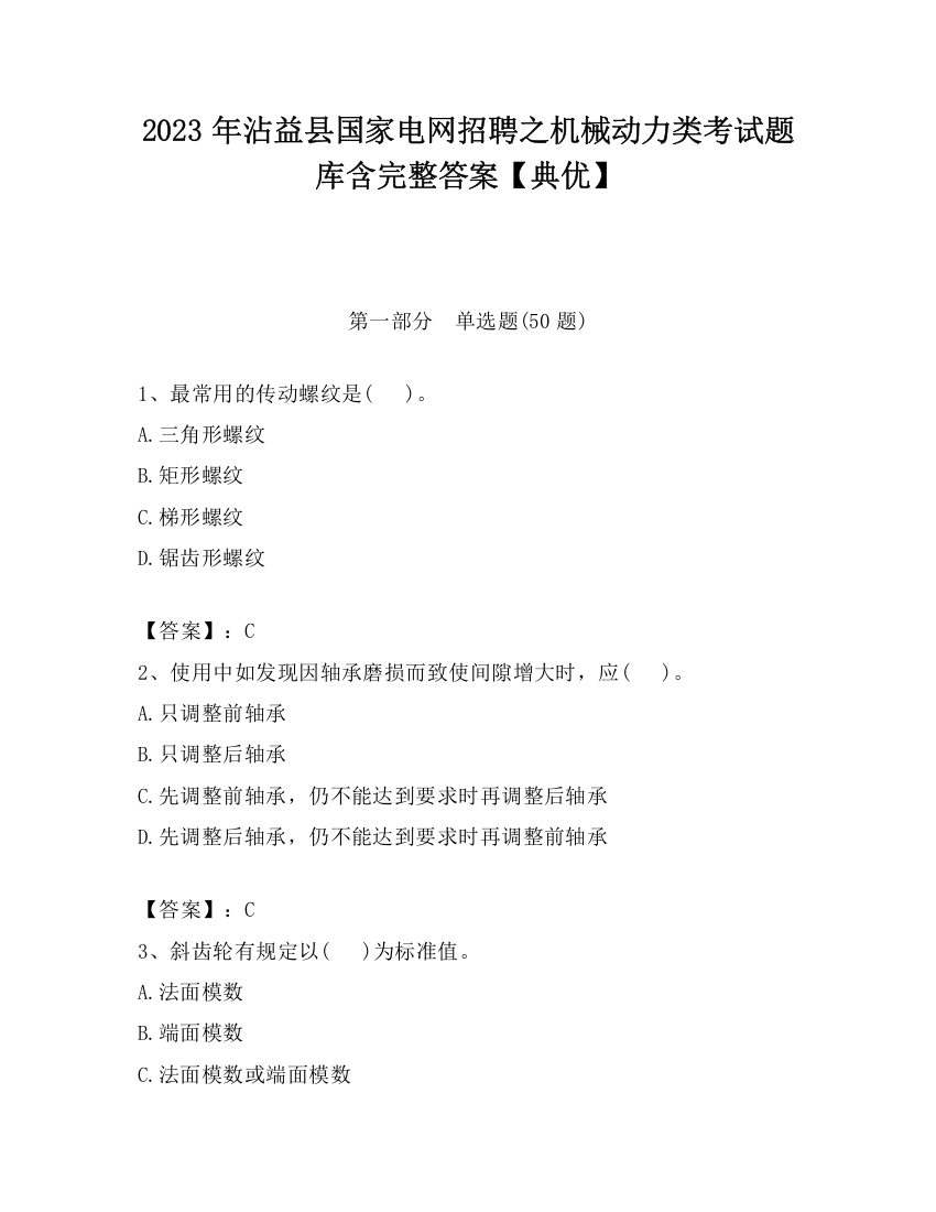 2023年沾益县国家电网招聘之机械动力类考试题库含完整答案【典优】