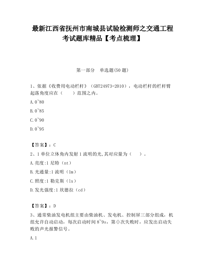 最新江西省抚州市南城县试验检测师之交通工程考试题库精品【考点梳理】