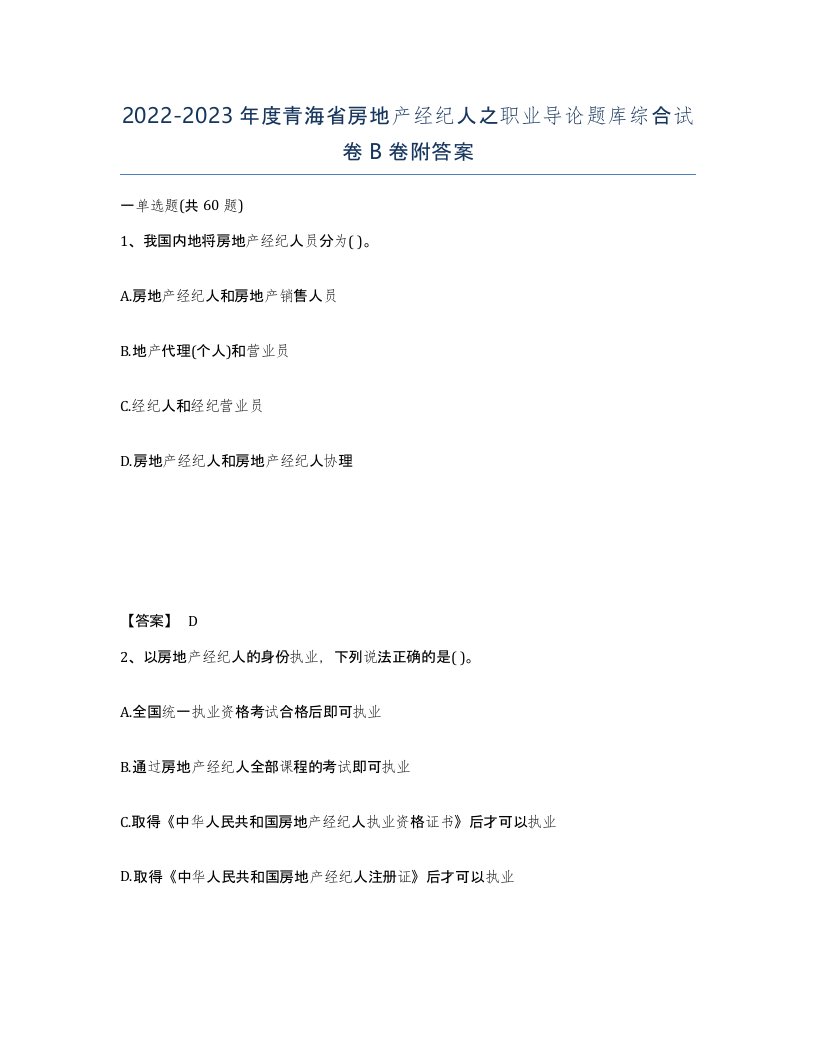 2022-2023年度青海省房地产经纪人之职业导论题库综合试卷B卷附答案