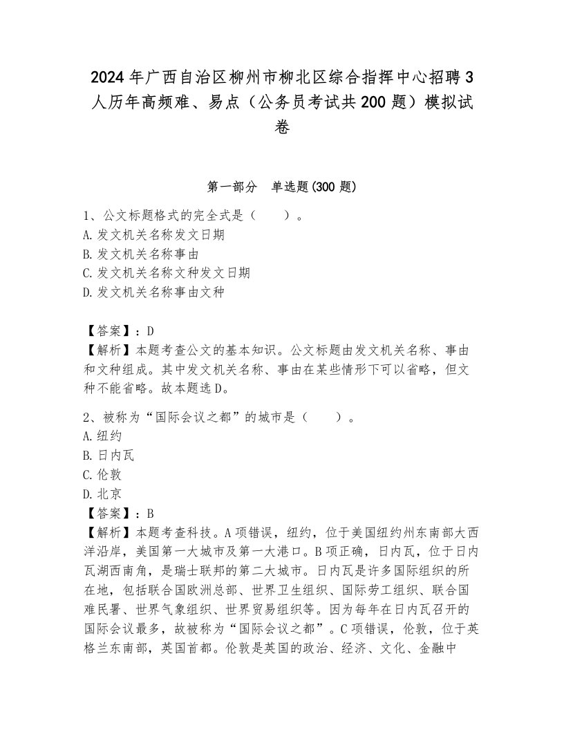 2024年广西自治区柳州市柳北区综合指挥中心招聘3人历年高频难、易点（公务员考试共200题）模拟试卷含答案（考试直接用）