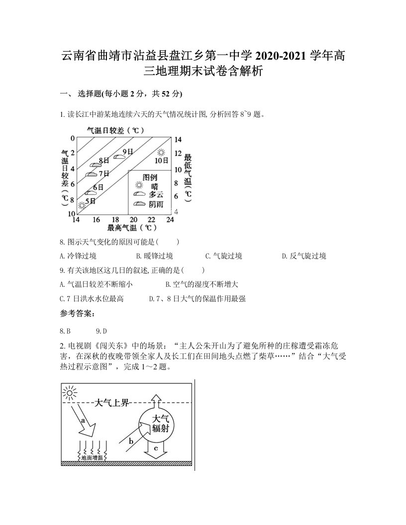 云南省曲靖市沾益县盘江乡第一中学2020-2021学年高三地理期末试卷含解析