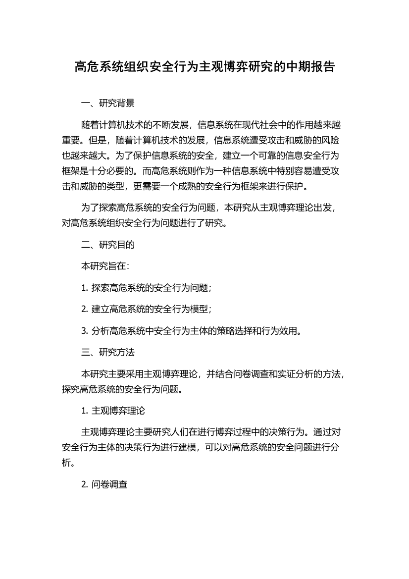 高危系统组织安全行为主观博弈研究的中期报告