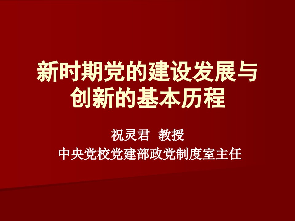 党的建设改革与创新