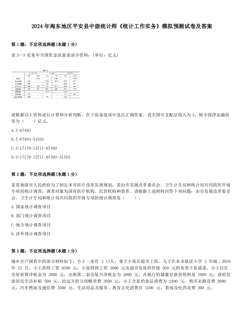 2024年海东地区平安县中级统计师《统计工作实务》模拟预测试卷及答案