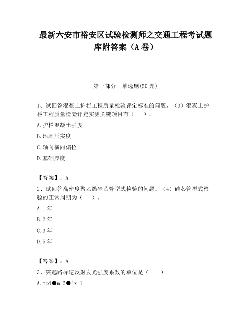 最新六安市裕安区试验检测师之交通工程考试题库附答案（A卷）